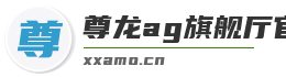 尊龙ag旗舰厅官网入口