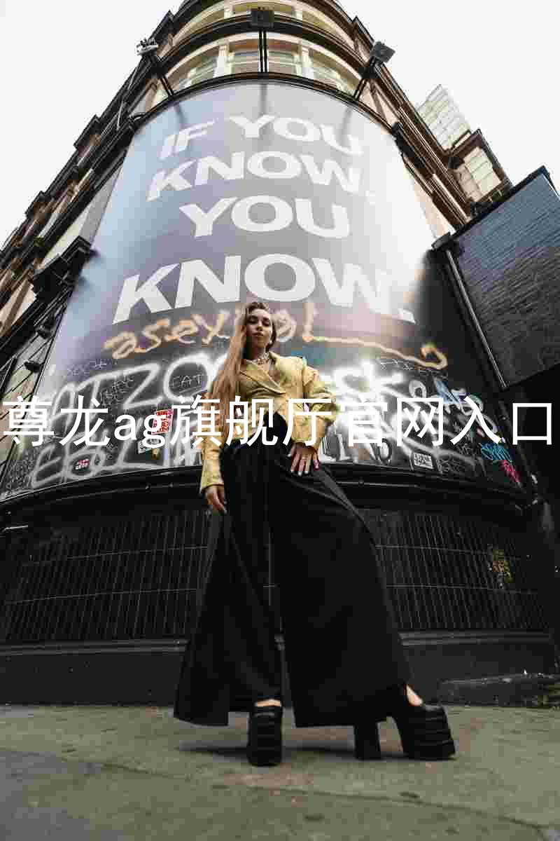 尊龙ag旗舰厅官网入口