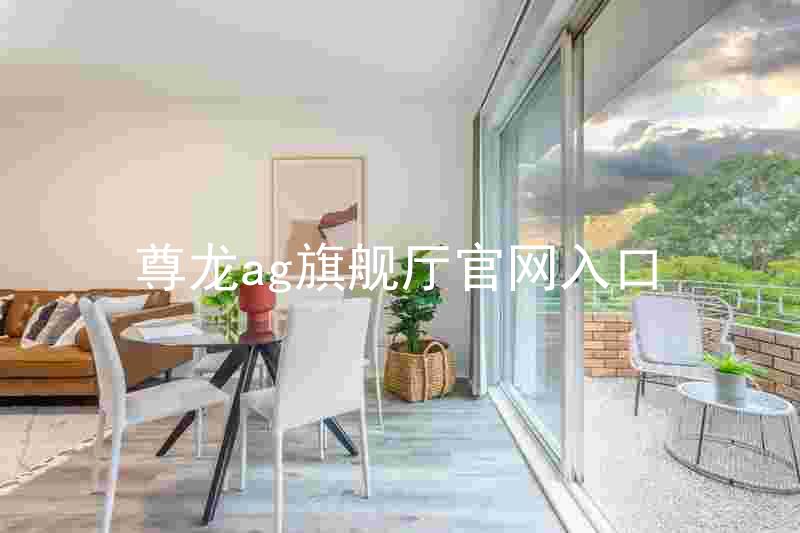 尊龙ag旗舰厅官网入口