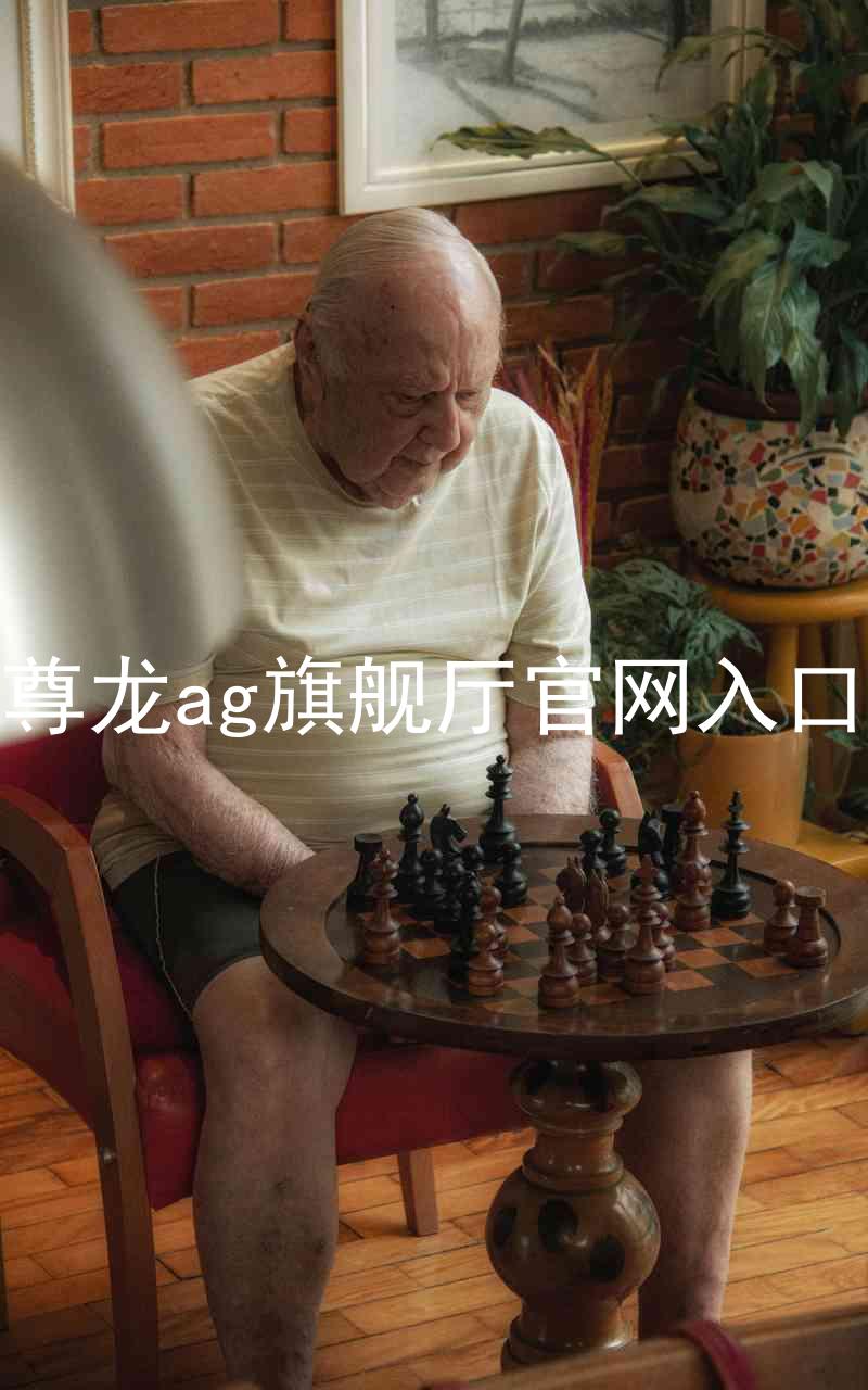 尊龙ag旗舰厅官网入口