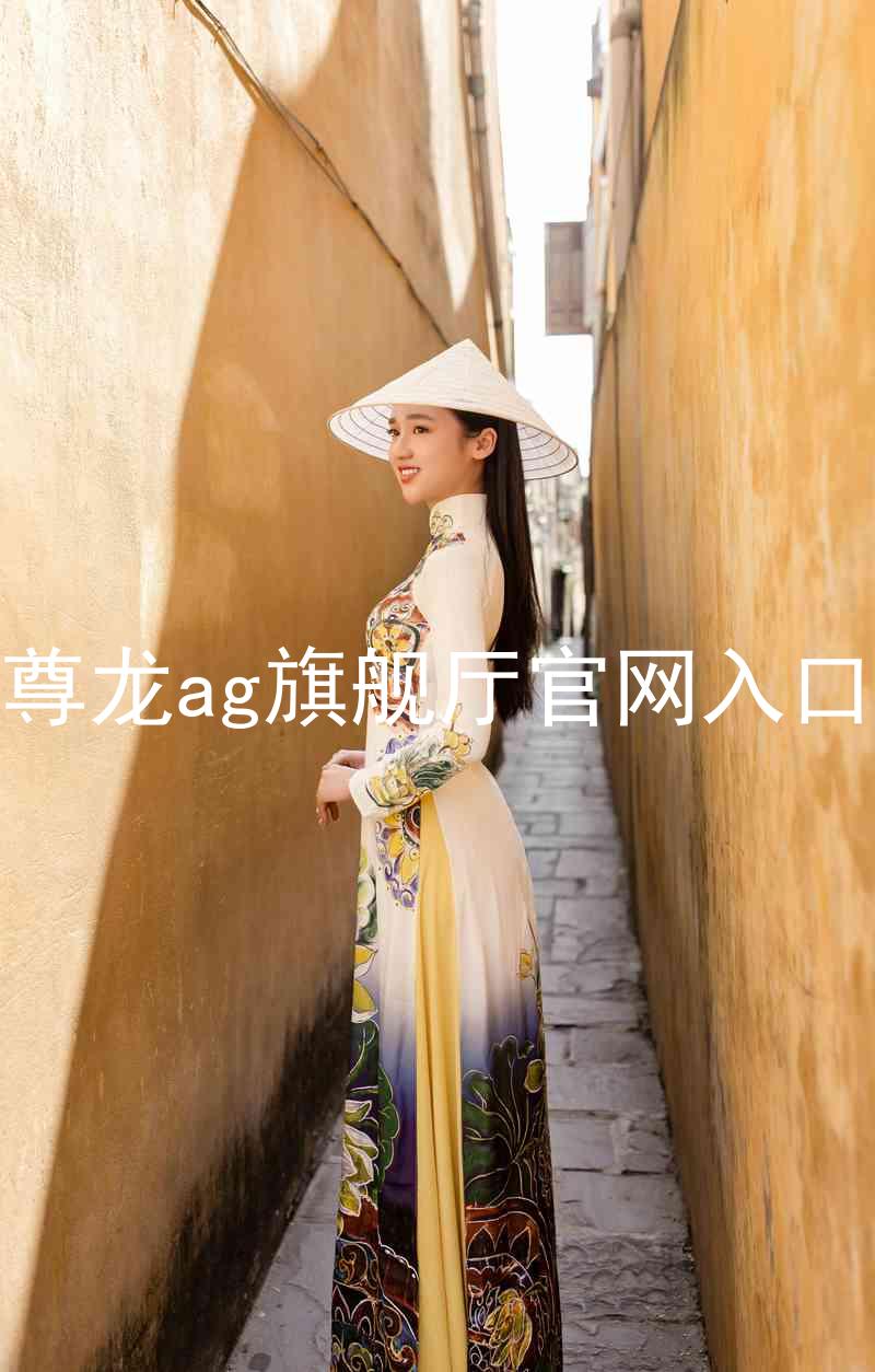 尊龙ag旗舰厅官网入口