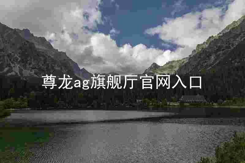 尊龙ag旗舰厅官网入口